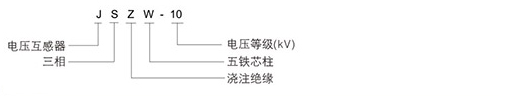 电压互感器型号含义