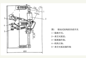 联动结构高压真空负荷开关