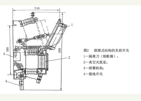 联锁结构高压真空负荷开关